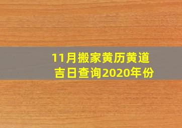 11月搬家黄历黄道吉日查询2020年份