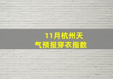 11月杭州天气预报穿衣指数