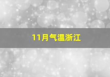 11月气温浙江