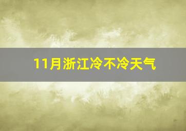 11月浙江冷不冷天气