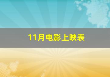 11月电影上映表