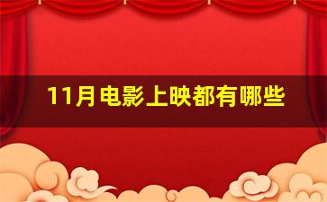 11月电影上映都有哪些