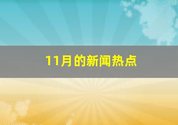 11月的新闻热点