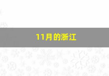 11月的浙江