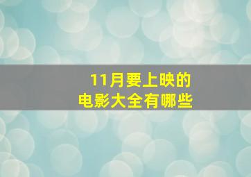 11月要上映的电影大全有哪些