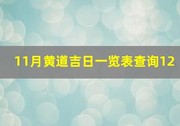 11月黄道吉日一览表查询12