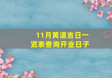 11月黄道吉日一览表查询开业日子