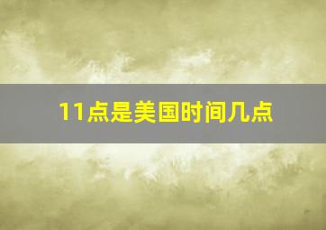 11点是美国时间几点