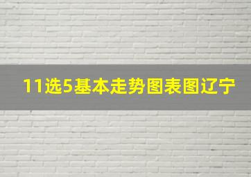 11选5基本走势图表图辽宁