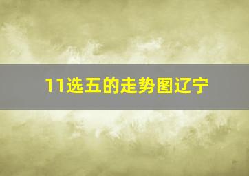 11选五的走势图辽宁