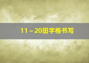 11～20田字格书写