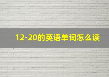 12-20的英语单词怎么读