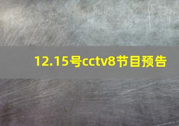 12.15号cctv8节目预告