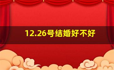 12.26号结婚好不好