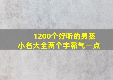 1200个好听的男孩小名大全两个字霸气一点