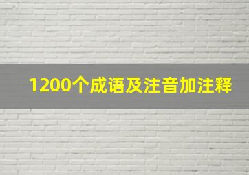 1200个成语及注音加注释