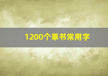 1200个草书常用字