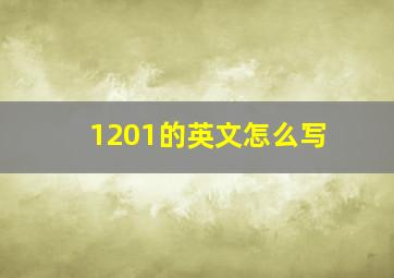 1201的英文怎么写