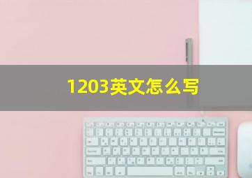 1203英文怎么写