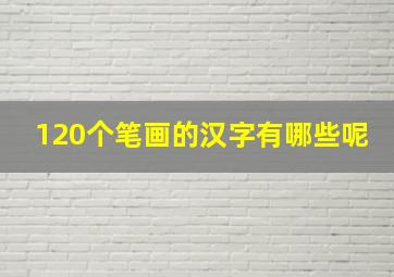 120个笔画的汉字有哪些呢