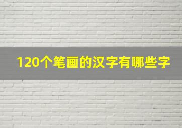 120个笔画的汉字有哪些字