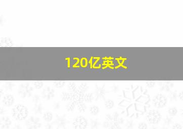 120亿英文