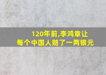 120年前,李鸿章让每个中国人赔了一两银元