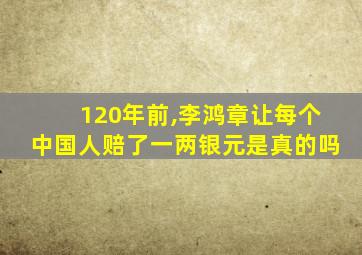 120年前,李鸿章让每个中国人赔了一两银元是真的吗