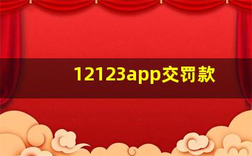 12123app交罚款