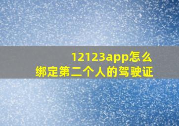 12123app怎么绑定第二个人的驾驶证