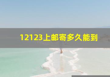 12123上邮寄多久能到