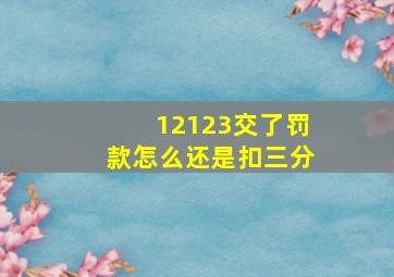 12123交了罚款怎么还是扣三分