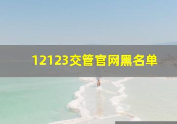 12123交管官网黑名单