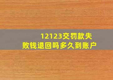 12123交罚款失败钱退回吗多久到账户