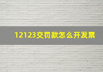 12123交罚款怎么开发票