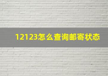 12123怎么查询邮寄状态