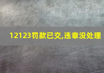 12123罚款已交,违章没处理