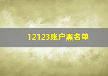 12123账户黑名单