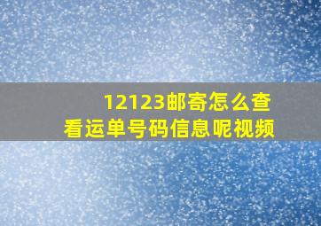 12123邮寄怎么查看运单号码信息呢视频