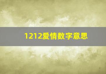 1212爱情数字意思