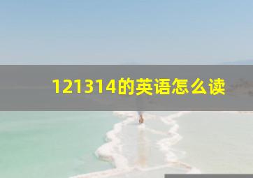 121314的英语怎么读