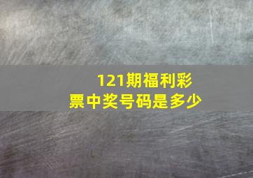 121期福利彩票中奖号码是多少