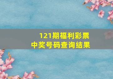 121期福利彩票中奖号码查询结果