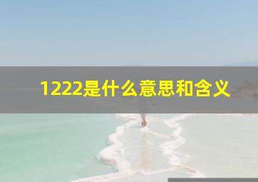 1222是什么意思和含义