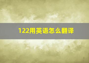 122用英语怎么翻译