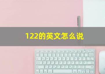 122的英文怎么说