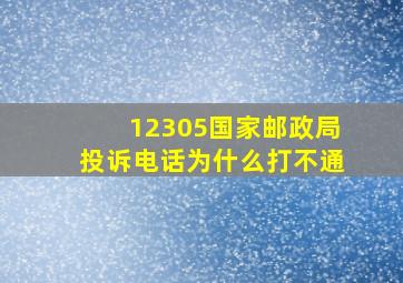 12305国家邮政局投诉电话为什么打不通