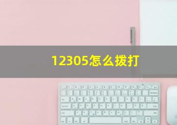 12305怎么拨打