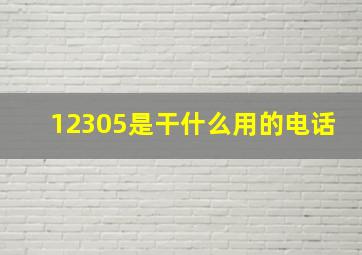 12305是干什么用的电话