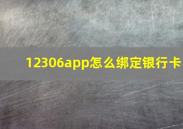 12306app怎么绑定银行卡